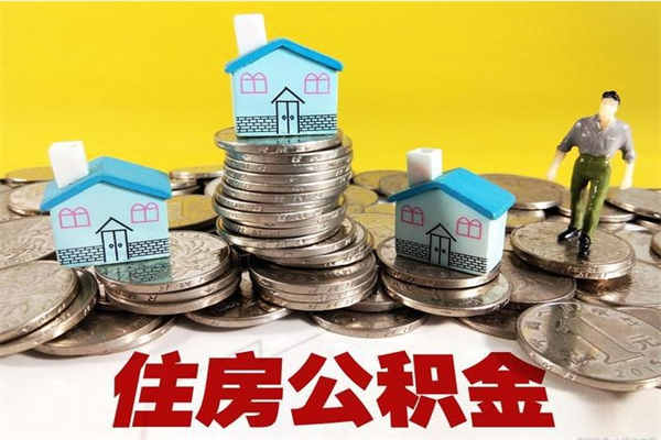 兴安盟离职后公积金多久可以取出来（兴安盟离职后住房公积金多久可以取出来）