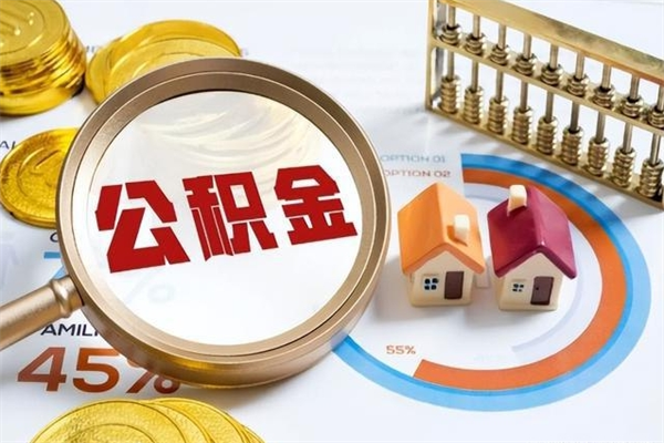 兴安盟怎样才知道公积金帐户已封存（住房公积金怎么知道封存了多久）