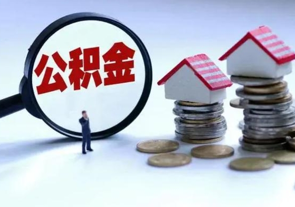 兴安盟公积金日常消费怎么提取（公积金住房消费提取条件）